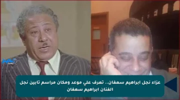 عزاء نجل إبراهيم سعفان.. تعرف على موعد ومكان مراسم تأبين نجل الفنان إبراهيم سعفان